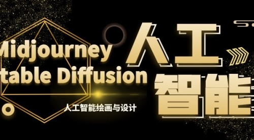 【副业8769期】MJ+Stable Diffusion人工智能绘画与设计-第6期AIGC课程（35节）-易学副业