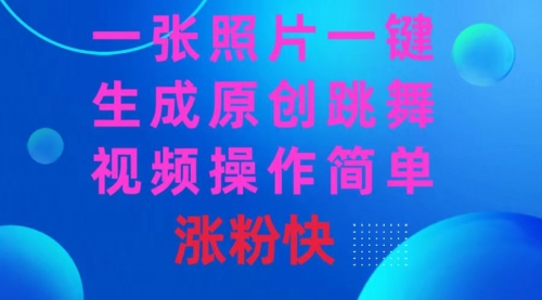【副业8779期】一张照片，一键生成原创跳舞视频 操作简单涨粉快-易学副业