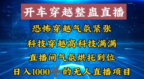 【副业8785期】外面收费998的开车穿越无人直播玩法简单好入手纯纯就是捡米-易学副业