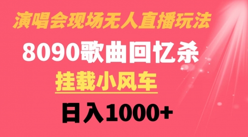 【副业8794期】演唱会现场无人直播8090年代歌曲回忆收割机 挂载小风车日入1000+-易学副业