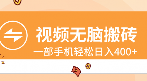 【副业8797期】视频无脑搬砖，一部手机轻松日入400+-易学副业