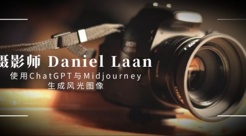 【副业8806期】摄影师 Daniel Laan 使用ChatGPT与Midjourney生成风光图像-中英字幕-易学副业