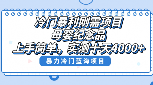 【副业8810期】冷门暴利刚需项目，母婴纪念品赛道，实测十天搞了4000+-易学副业
