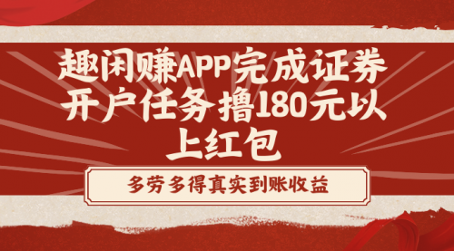 【副业8811期】趣闲赚APP完成证券开户任务撸180元以上红包-易学副业