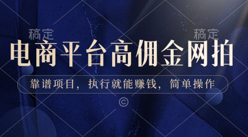 【副业8813期】电商平台高佣金网拍，靠谱项目，执行就能赚钱，简单操作-易学副业