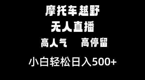 【副业8823期】摩托车越野无人直播，高人气高停留，下白轻松日入500+-易学副业