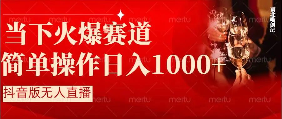 【副业8824期】抖音半无人直播时下热门赛道，操作简单，小白轻松上手日入1000+-易学副业