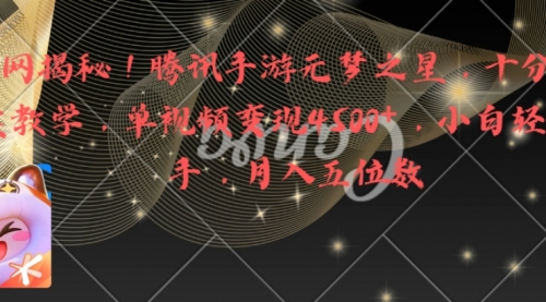 【副业8826期】腾讯手游元梦之星，十分钟顶尖教学，单视频变现4500+月入5位数-易学副业