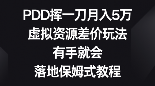 【副业8827期】PDD挥一刀月入5万，虚拟资源差价玩法，有手就会-易学副业