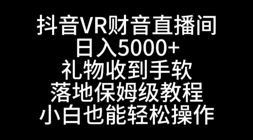 【副业8829期】抖音VR财神直播间，日入5000+，礼物收到手软-易学副业