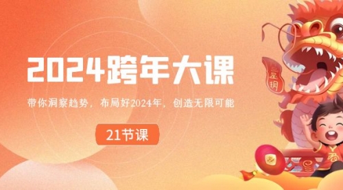 【副业8830期】2024 跨年大课，带你洞察趋势，布局好2024年，创造无限可能-易学副业