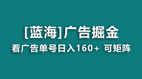【副业8838期】广告掘金日赚160+（附养机教程） 长期稳定，收益秒到-易学副业