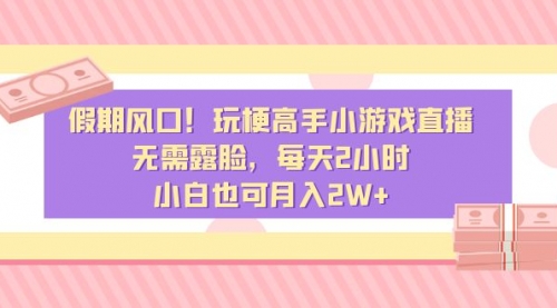 【副业8840期】假期风口！玩梗高手小游戏直播，无需露脸，每天2小时-易学副业