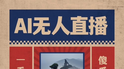 【副业8854期】AI无人直播一看就会，日入1000+无需真人出镜-易学副业
