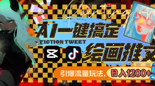 【副业8857期】用AI一键搞定绘画推文，引爆流量，轻松日入1200+-易学副业