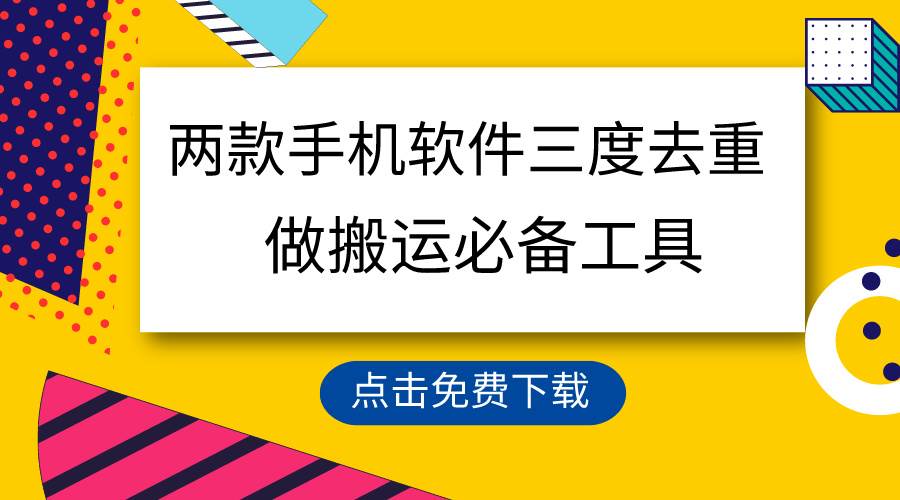 用这两款手机软件三重去重，100%过原创，搬运必备工具，一键处理不违规…-易学副业