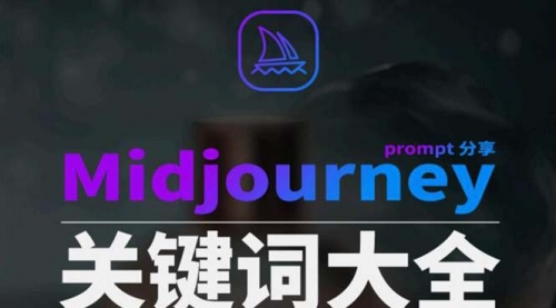 【副业8867期】Midjourney辞典AIGC中英双语图文辞典+提示关键词Prompt大全-易学副业