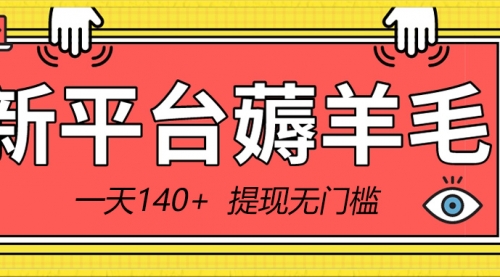 【副业8868期】新平台薅羊毛小项目，5毛钱一个广告，提现无门槛！一天140+-易学副业