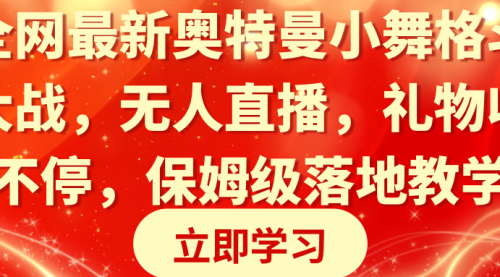 【副业8874期】奥特曼小舞格斗大战，无人直播，礼物收不停，保姆级落地教学-易学副业