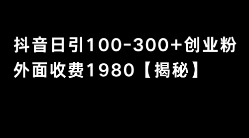 【副业8875期】抖音引流创业粉单日100-300创业粉-易学副业