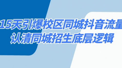 【副业8878期】15天引爆校区 同城抖音流量，认清同城招生底层逻辑-易学副业