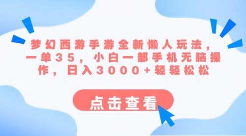 【副业8879期】梦幻西游手游全新懒人玩法 一单35 小白一部手机无脑操作 日入3000+轻轻松松-易学副业