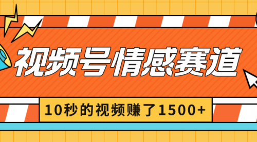 【副业8882期】2024最新视频号创作者分成暴利玩法-情感赛道,10秒视频赚了1500+-易学副业