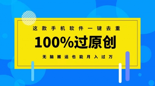 【副业8892期】这款手机软件一键去重，100%过原创 无脑搬运也能月入过万-易学副业