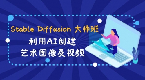 【副业8894期】Stable Diffusion 大师班: 利用AI创建艺术图像及视频-31视频课-中英字幕-易学副业