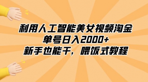 【副业8895期】利用人工智能美女视频淘金,单号日入2000+,新手也能干,喂饭式教程-易学副业