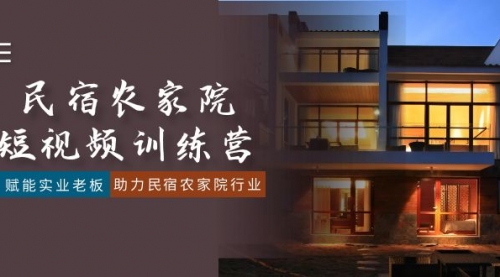 【副业8903期】民宿农家院-短视频特训营，赋能实业老板，助力民宿农家院行业（41节课）-易学副业