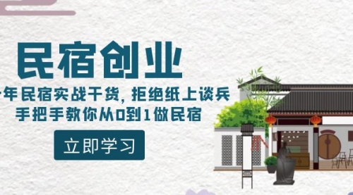 【副业8907期】民宿创业：十年民宿实战干货，拒绝纸上谈兵，手把手教你从0到1做民宿-易学副业
