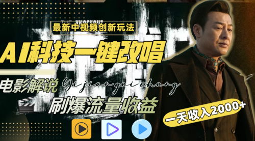 【副业8910期】一天收入2000+，最新中视频创新玩法-易学副业