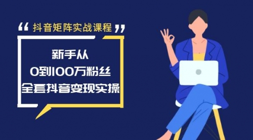 【副业8922期】抖音矩阵实战课程：新手从0到100万粉丝，全套抖音变现实操-易学副业