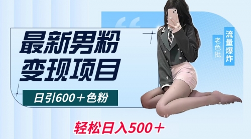 【副业8930期】最新男粉变现项目，日引600＋粉，全平台通用-易学副业
