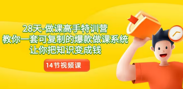 【副业8933期】28天-做课高手特训营,教你一套可复制的爆款做课系统,让你把知识变成钱-易学副业