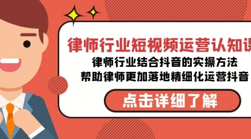 【副业8934期】律师行业-短视频运营认知课，律师行业结合抖音的实战方法-易学副业