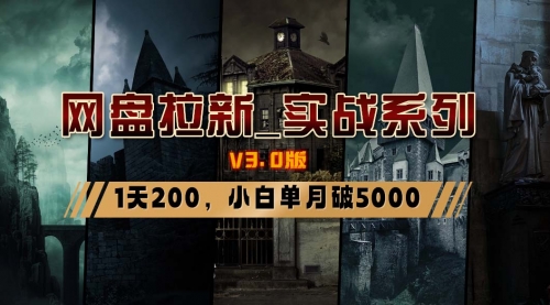 【副业8937期】网盘拉新_实战系列，小白单月破5K（v3.0版保姆级教程）-易学副业