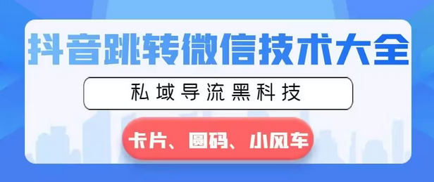 【副业8939期】抖音跳转微信技术大全，私域导流黑科技—卡片圆码小风车-易学副业
