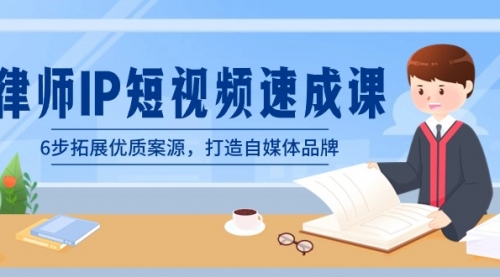 【副业8946期】律师-IP短视频速成课，6步拓展优质案源，打造自媒体品牌-易学副业