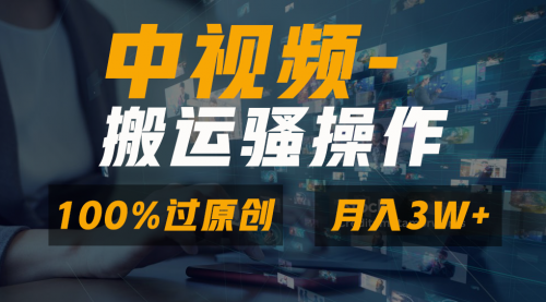 【副业8948期】无脑双重去重原创视频，100%中视频+视频号分成计划-易学副业