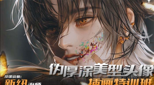 【副业8950期】iPad插画课伪厚涂美型头像插画特训班-易学副业