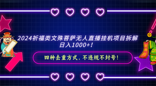 【副业8951期】2024祈福类文殊菩萨无人直播项目拆解-易学副业