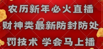【副业8955期】农历新年必火直播 财神类最新防封防处罚技术 学会马上播-易学副业
