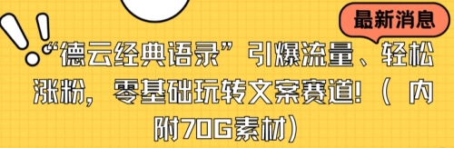 【副业8957期】“德云经典语录”引爆流量、轻松涨粉，零基础玩转文案赛道（内附70G素材）-易学副业