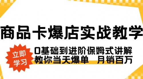 【副业8964期】商品卡·爆店实战教学，0基础到进阶保姆式讲解，教你当天爆单 月销百万-易学副业