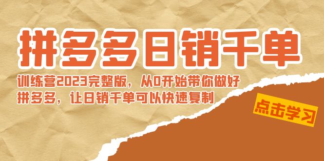 【副业8965期】拼多多日销千单训练营2023完整版，从0开始带你做好拼多多-易学副业