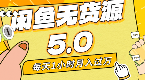 【副业8974期】每天一小时，月入1w+，咸鱼无货源全新5.0版本，简单易上手-易学副业