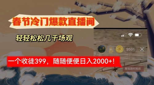 【副业8975期】春节冷门直播间解放shuang’s打造，场观随便几千人在线-易学副业