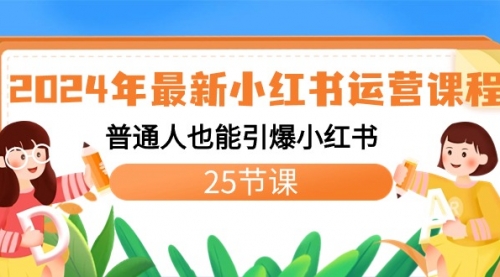 【副业8978期】2024年最新小红书运营课程：普通人也能引爆小红书（25节课）-易学副业